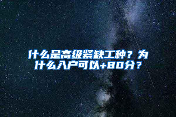 什么是高级紧缺工种？为什么入户可以+80分？