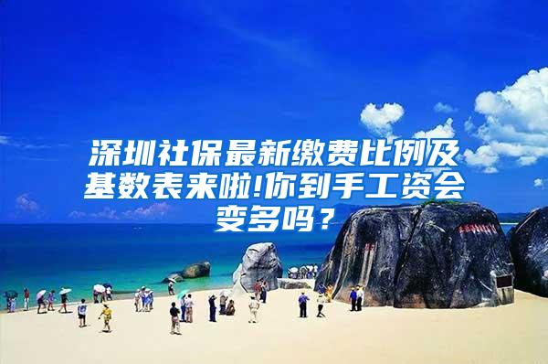 深圳社保最新缴费比例及基数表来啦!你到手工资会变多吗？