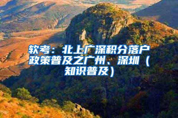 软考：北上广深积分落户政策普及之广州、深圳（知识普及）