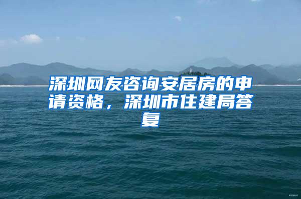 深圳网友咨询安居房的申请资格，深圳市住建局答复