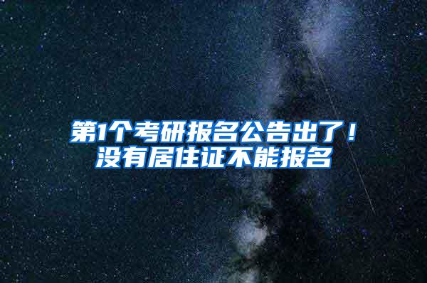 第1个考研报名公告出了！没有居住证不能报名