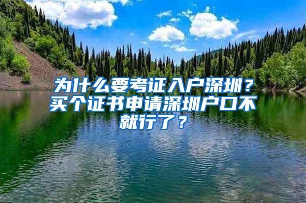 为什么要考证入户深圳？买个证书申请深圳户口不就行了？