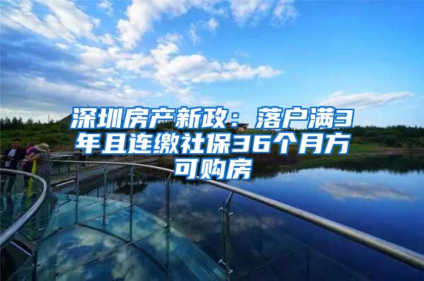 深圳房产新政：落户满3年且连缴社保36个月方可购房