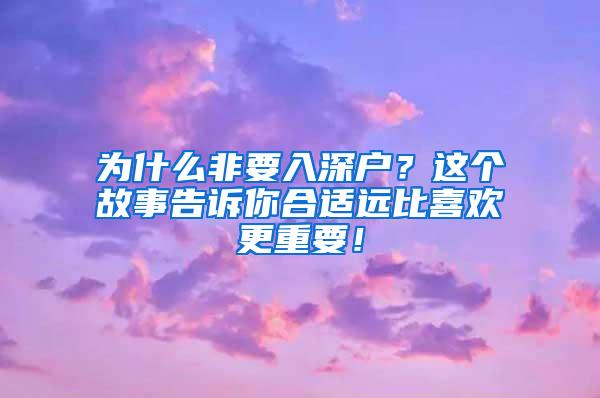 为什么非要入深户？这个故事告诉你合适远比喜欢更重要！