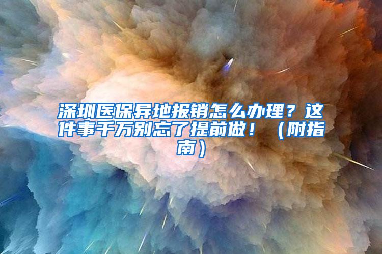 深圳医保异地报销怎么办理？这件事千万别忘了提前做！（附指南）