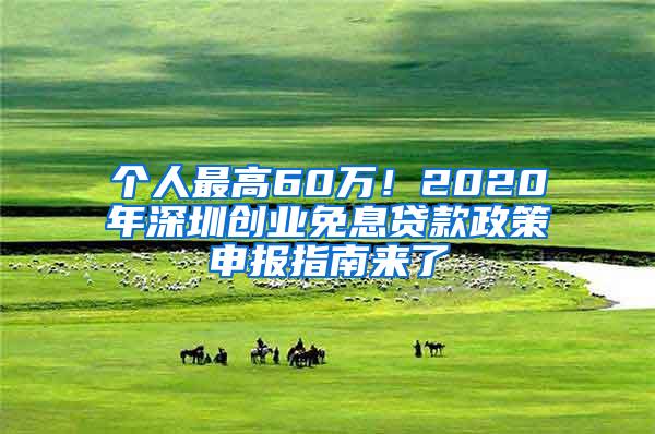 个人最高60万！2020年深圳创业免息贷款政策申报指南来了