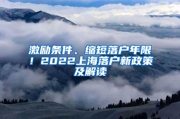 激励条件、缩短落户年限！2022上海落户新政策及解读