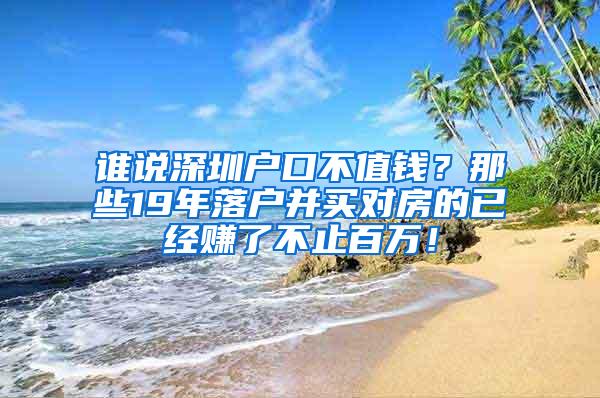 谁说深圳户口不值钱？那些19年落户并买对房的已经赚了不止百万！