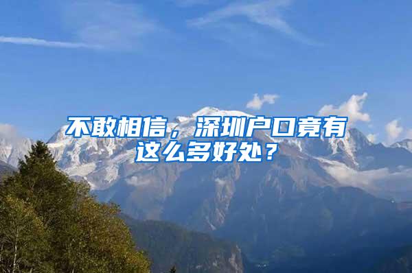 不敢相信，深圳户口竟有这么多好处？