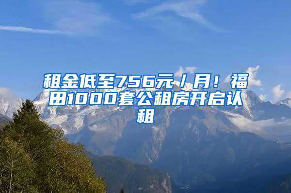 租金低至756元／月！福田1000套公租房开启认租