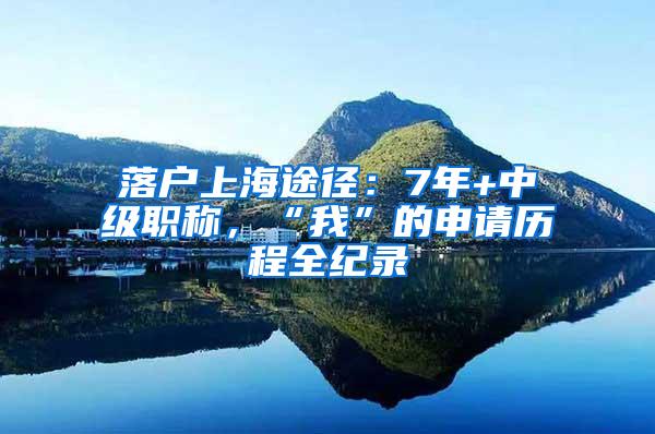 落户上海途径：7年+中级职称，“我”的申请历程全纪录