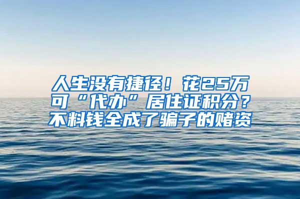 人生没有捷径！花25万可“代办”居住证积分？不料钱全成了骗子的赌资