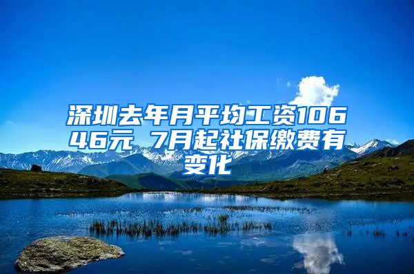 深圳去年月平均工资10646元 7月起社保缴费有变化