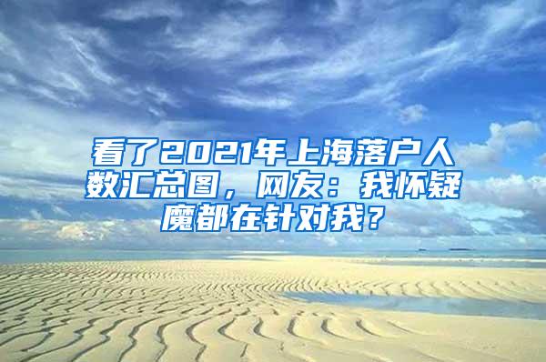 看了2021年上海落户人数汇总图，网友：我怀疑魔都在针对我？