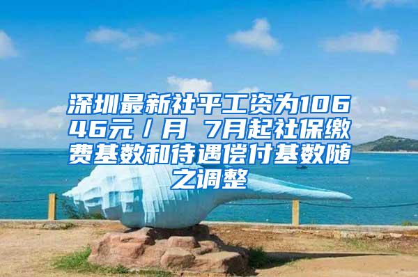 深圳最新社平工资为10646元／月 7月起社保缴费基数和待遇偿付基数随之调整