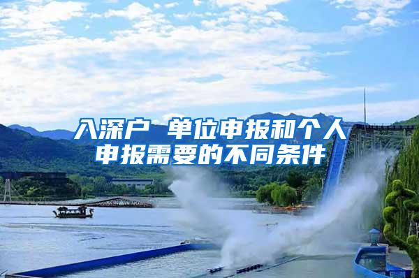 入深户 单位申报和个人申报需要的不同条件