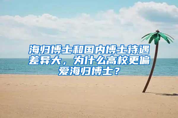 海归博士和国内博士待遇差异大，为什么高校更偏爱海归博士？