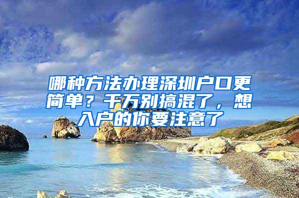 哪种方法办理深圳户口更简单？千万别搞混了，想入户的你要注意了