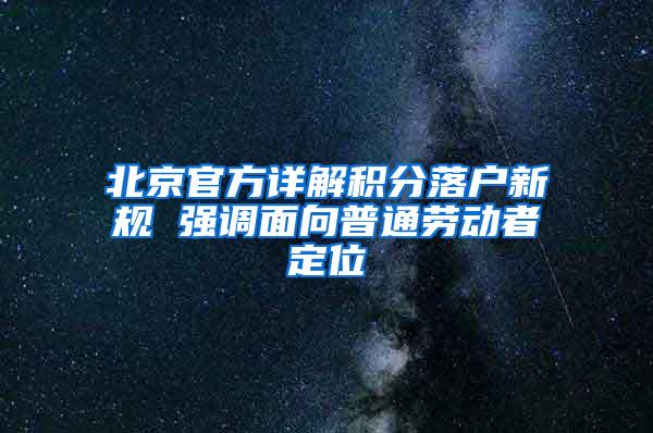 北京官方详解积分落户新规 强调面向普通劳动者定位