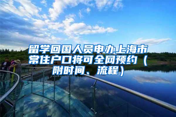 留学回国人员申办上海市常住户口将可全网预约（附时间、流程）