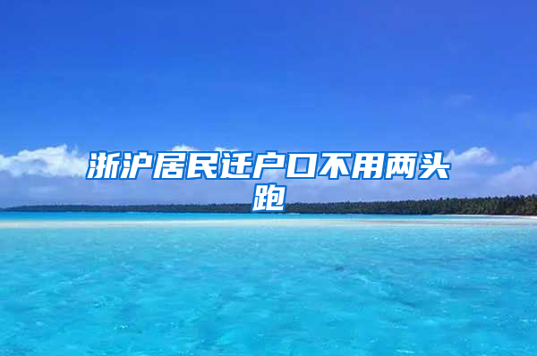 浙沪居民迁户口不用两头跑