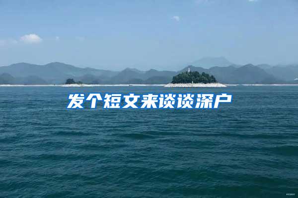 发个短文来谈谈深户