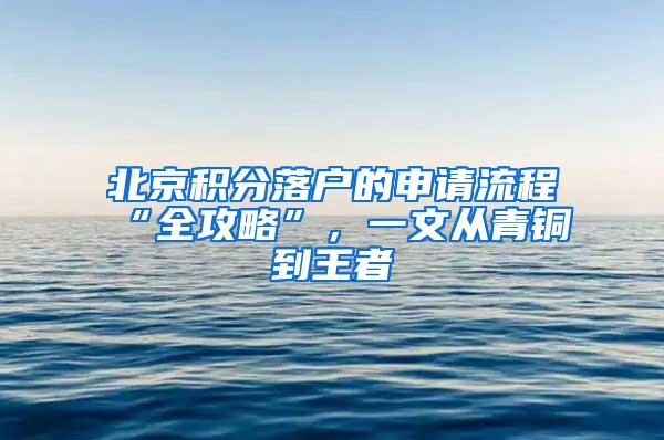 北京积分落户的申请流程“全攻略”，一文从青铜到王者