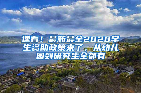 速看！最新最全2020学生资助政策来了，从幼儿园到研究生全都有