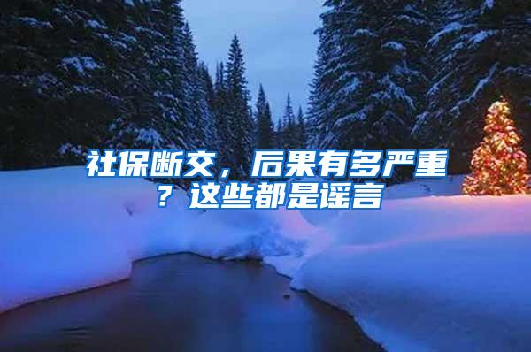 社保断交，后果有多严重？这些都是谣言