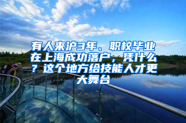 有人来沪3年、职校毕业在上海成功落户，凭什么？这个地方给技能人才更大舞台