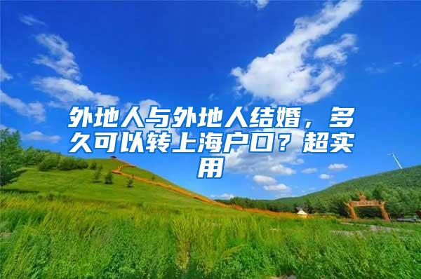 外地人与外地人结婚，多久可以转上海户口？超实用