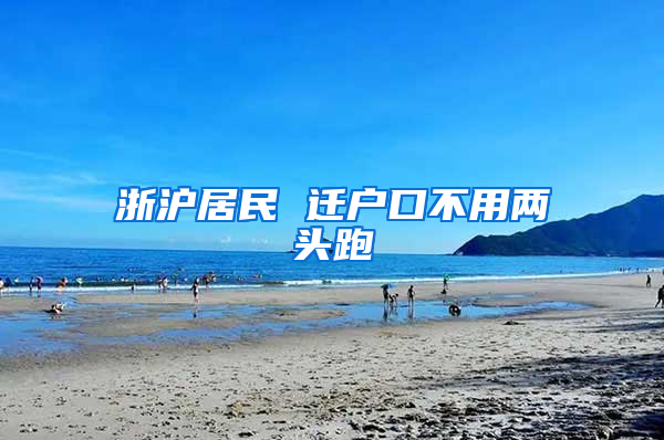 浙沪居民 迁户口不用两头跑