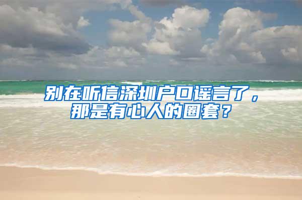 别在听信深圳户口谣言了，那是有心人的圈套？