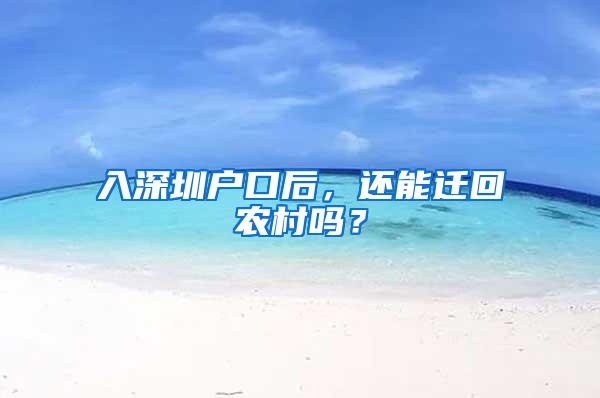 入深圳户口后，还能迁回农村吗？