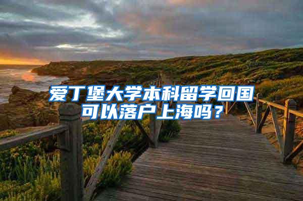 爱丁堡大学本科留学回国可以落户上海吗？