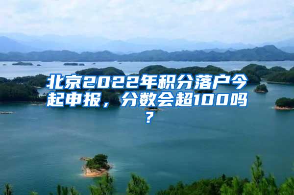 北京2022年积分落户今起申报，分数会超100吗？