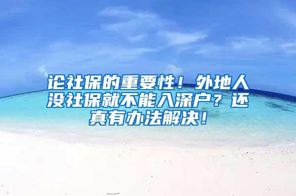 论社保的重要性！外地人没社保就不能入深户？还真有办法解决！