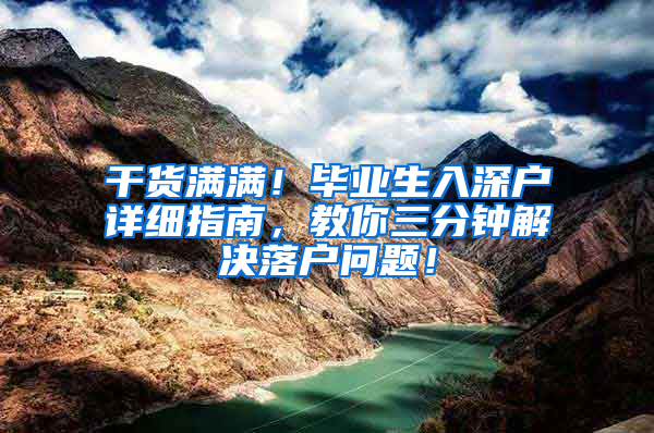 干货满满！毕业生入深户详细指南，教你三分钟解决落户问题！