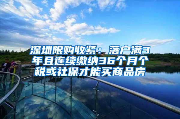 深圳限购收紧：落户满3年且连续缴纳36个月个税或社保才能买商品房