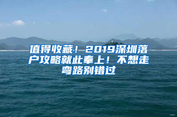 值得收藏！2019深圳落户攻略就此奉上！不想走弯路别错过