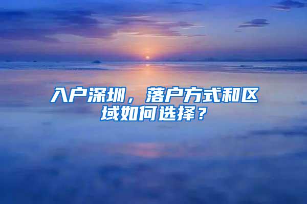 入户深圳，落户方式和区域如何选择？