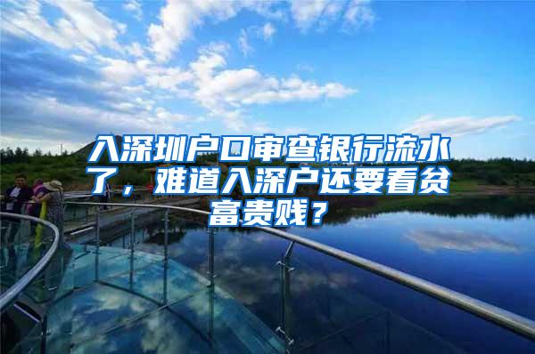 入深圳户口审查银行流水了，难道入深户还要看贫富贵贱？