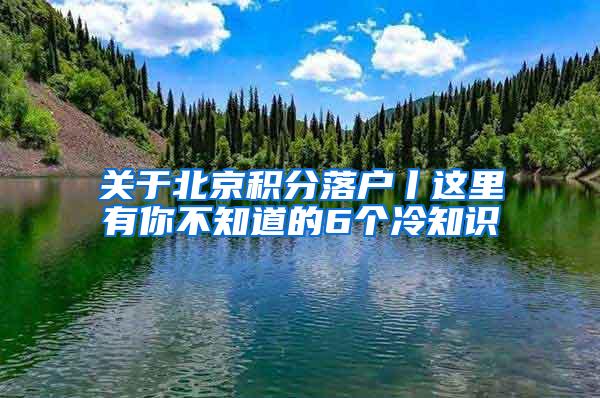 关于北京积分落户丨这里有你不知道的6个冷知识