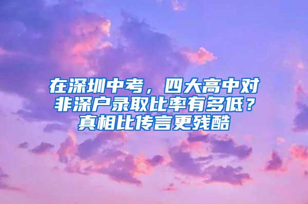 在深圳中考，四大高中对非深户录取比率有多低？真相比传言更残酷