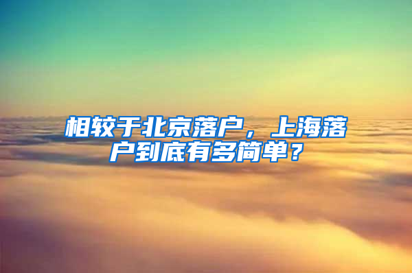 相较于北京落户，上海落户到底有多简单？