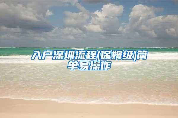 入户深圳流程(保姆级)简单易操作