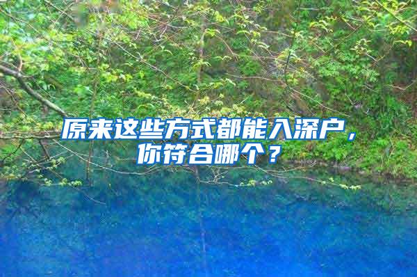 原来这些方式都能入深户，你符合哪个？