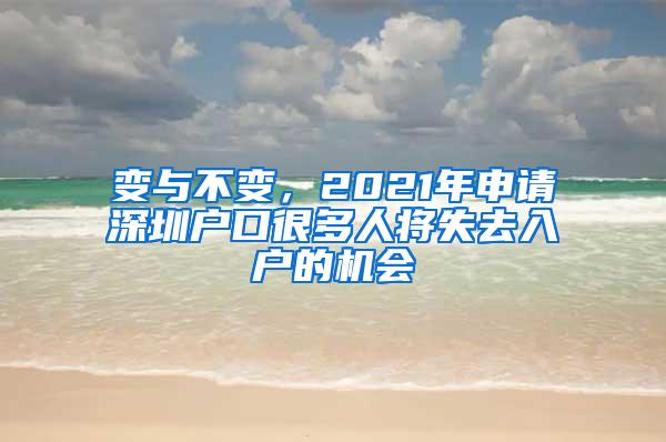 变与不变，2021年申请深圳户口很多人将失去入户的机会