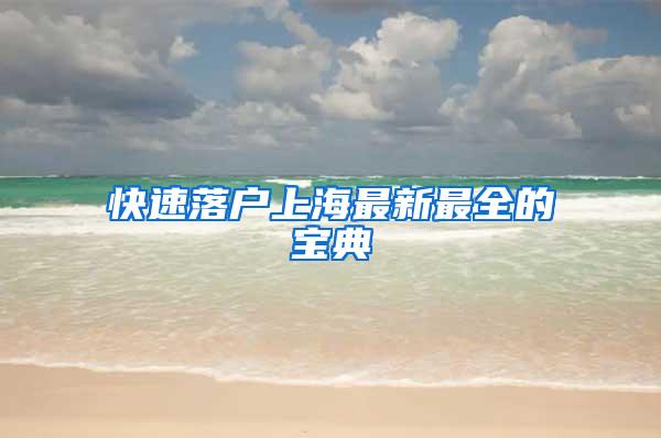 快速落户上海最新最全的宝典