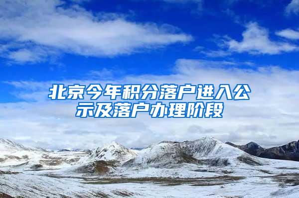 北京今年积分落户进入公示及落户办理阶段